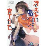 冴えない彼女(ヒロイン)の育てかたFD(ファンディスク)〈2〉(富士見ファンタジア文庫) [文庫]