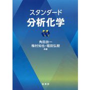 スタンダード分析化学 [単行本]