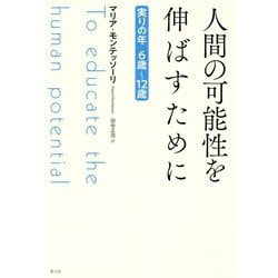 人間の可能性を伸ばすために―実りの年 6歳～12歳 新版 [単行本]