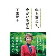 年を重ねて、今がいちばん [単行本]
