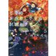 出雲のあやかしホテルに就職します〈5〉(双葉文庫) [文庫]