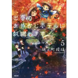 出雲のあやかしホテルに就職します〈5〉(双葉文庫) [文庫]