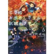 出雲のあやかしホテルに就職します〈5〉(双葉文庫) [文庫]