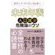 未来年表―人口減少危機論のウソ(扶桑社新書) [新書]