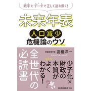 未来年表―人口減少危機論のウソ(扶桑社新書) [新書]