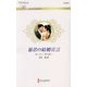 暴君の結婚宣言(ハーレクイン・ロマンス) [新書]