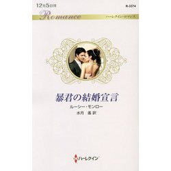 暴君の結婚宣言(ハーレクイン・ロマンス) [新書]