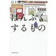 はんぷくするもの [単行本]