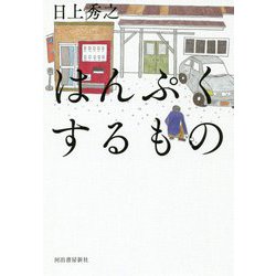 はんぷくするもの [単行本]