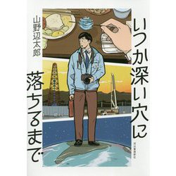 いつか深い穴に落ちるまで [単行本]