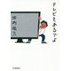テレビもあるでよ [単行本]