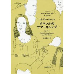 クネレルのサマーキャンプ [単行本]