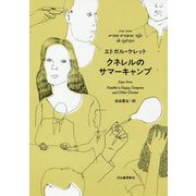 クネレルのサマーキャンプ [単行本]
