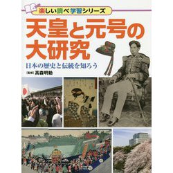 天皇と元号の大研究―日本の歴史と伝統を知ろう(楽しい調べ学習シリーズ) [事典辞典]