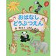 おはなしどうぶつえん [単行本]