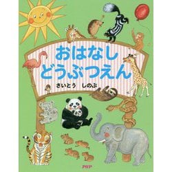 おはなしどうぶつえん [単行本]