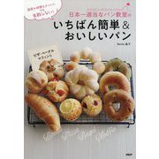 温度も時間もざっくり!でも失敗しない!日本一適当なパン教室のいちばん簡単&おいしいパン [単行本]