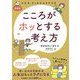 こころがホッとする考え方 愛蔵版 [単行本]