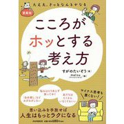 こころがホッとする考え方 愛蔵版 [単行本]