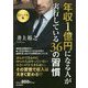 ビジュアル版 年収1億円になる人が実行している36の習慣 [単行本]