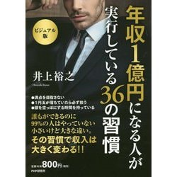 ビジュアル版 年収1億円になる人が実行している36の習慣 [単行本]