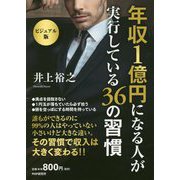 ビジュアル版 年収1億円になる人が実行している36の習慣 [単行本]