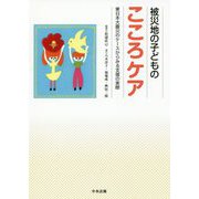 被災地の子どものこころケア―東日本大震災のケースからみる支援の実際 [単行本]