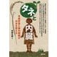 タネと内臓―有機野菜と腸内細菌が日本を変える [単行本]