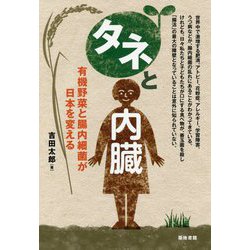 タネと内臓―有機野菜と腸内細菌が日本を変える [単行本]