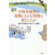 生物多様性は復興にどんな役割を果たしたか―東日本大震災からのグリーン復興(地球研叢書) [単行本]