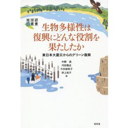 生物多様性は復興にどんな役割を果たしたか―東日本大震災からのグリーン復興(地球研叢書) [単行本]