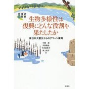 生物多様性は復興にどんな役割を果たしたか―東日本大震災からのグリーン復興(地球研叢書) [単行本]