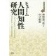 人間知性研究(近代社会思想コレクション〈24〉) [全集叢書]