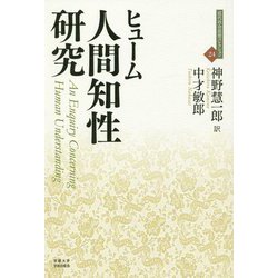 人間知性研究(近代社会思想コレクション〈24〉) [全集叢書]