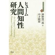 人間知性研究(近代社会思想コレクション〈24〉) [全集叢書]