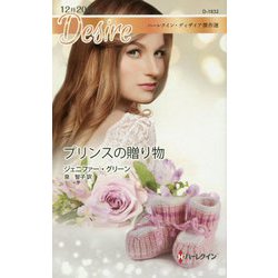 プリンスの贈り物(ハーレクイン・ディザイア傑作選) [新書]