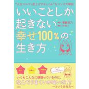 いいことしか起きない「幸せ100%」の生き方―"人生マルゴト底上げするしくみ"をマンガで解説 [単行本]