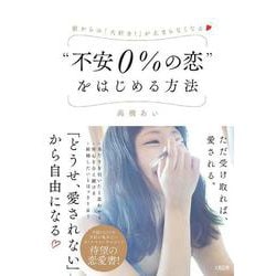 "不安0%の恋"をはじめる方法―彼からの「大好き!」が止まらなくなる [単行本]