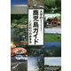 大学的鹿児島ガイド―こだわりの歩き方 [単行本]