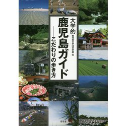 大学的鹿児島ガイド―こだわりの歩き方 [単行本]