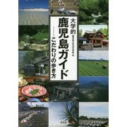 大学的鹿児島ガイド―こだわりの歩き方 [単行本]