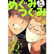 めぐみとつぐみ（バンブ-・コミックス Qpa collection） [コミック]