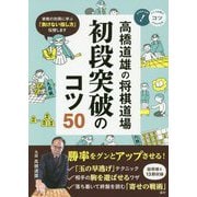 高橋道雄の将棋道場 初段突破のコツ50(コツがわかる本!) [単行本]