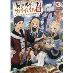 ヨドバシ Com 異世界チートサバイバル飯 3 食べて 強くなって また食べる 富士見ファンタジア文庫 文庫 通販 全品無料配達