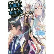 史上最強の大魔王、村人Aに転生する〈3〉大英雄のカタストロフィ(富士見ファンタジア文庫) [文庫]
