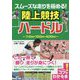 スムーズな走りを極める!陸上競技 ハードル(コツがわかる本!) [単行本]