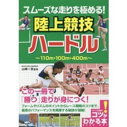 スムーズな走りを極める!陸上競技 ハードル(コツがわかる本!) [単行本]