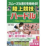 スムーズな走りを極める!陸上競技 ハードル(コツがわかる本!) [単行本]