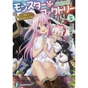 モンスター・ファクトリー〈5〉左遷騎士と牧場町の花嫁(富士見ファンタジア文庫) [文庫]