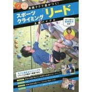 スポーツクライミング「リード」上達バイブル 実践テクで差がつく!(コツがわかる本!) [単行本]